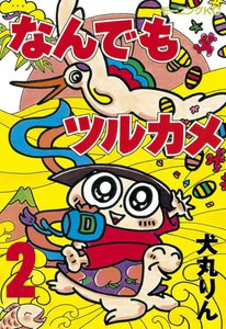 なんでもツルカメ (2) 電子書籍版