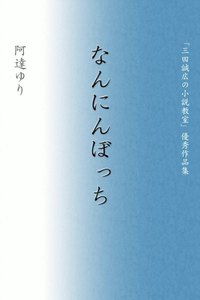 なんにんぼっち