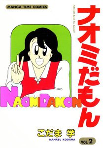 ナオミだもん (2) 電子書籍版