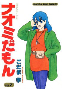 ナオミだもん (7) 電子書籍版