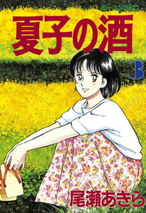 夏子の酒 (3) 電子書籍版