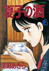 夏子の酒 (6) 電子書籍版