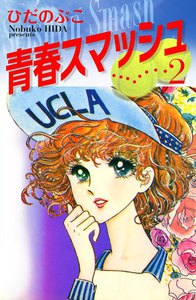 青春スマッシュ (2) 電子書籍版