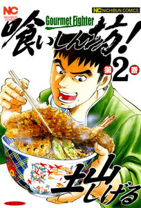 喰いしん坊! (2) 電子書籍版