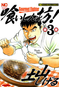 喰いしん坊! (3) 電子書籍版