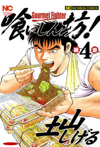 喰いしん坊! (4) 電子書籍版