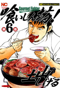 喰いしん坊! (6) 電子書籍版