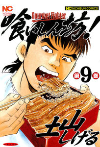 喰いしん坊! (9) 電子書籍版