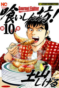 喰いしん坊! (10) 電子書籍版