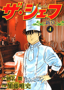 ザ・シェフ ～新章～ (4) 電子書籍版