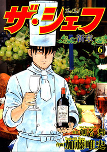 ザ・シェフ ～新章～ (6) 電子書籍版