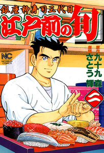 江戸前の旬 (2) 電子書籍版