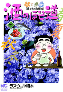 酒のほそ道 (7) 電子書籍版