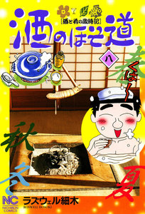 酒のほそ道 (8) 電子書籍版