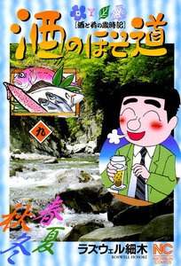 酒のほそ道 (9) 電子書籍版