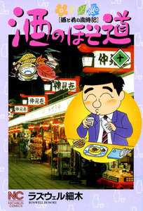 酒のほそ道 (10) 電子書籍版
