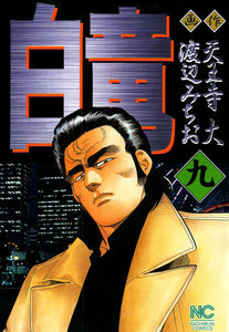 白竜 (9) 電子書籍版