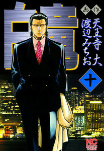 白竜 (10) 電子書籍版