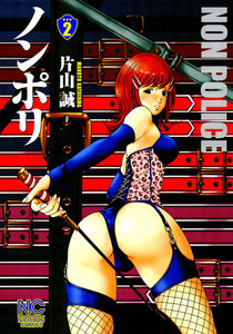 ノンポリ (2) 電子書籍版