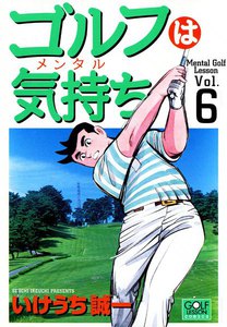 ゴルフは気持ち (6) 電子書籍版