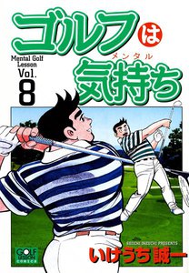 ゴルフは気持ち (8) 電子書籍版