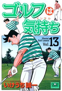 ゴルフは気持ち (13) 電子書籍版