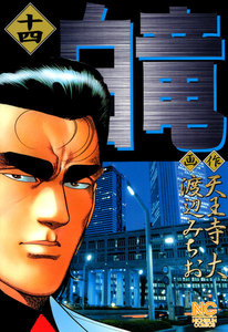 白竜 (14) 電子書籍版