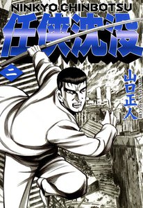 任侠沈没 (2) 電子書籍版