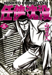 任侠沈没 (3) 電子書籍版