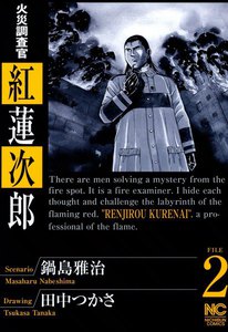 火災調査官 紅蓮次郎 (2) 電子書籍版
