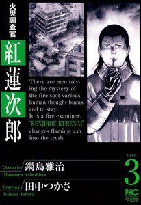 火災調査官 紅蓮次郎 (3) 電子書籍版