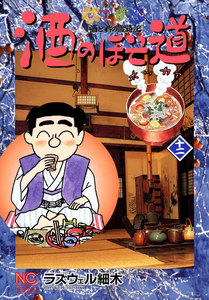 酒のほそ道 (12) 電子書籍版