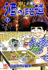 酒のほそ道 (13) 電子書籍版
