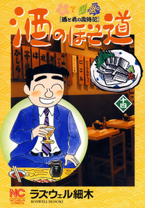 酒のほそ道 (14) 電子書籍版