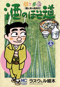 酒のほそ道 (15) 電子書籍版
