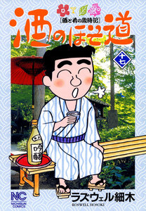 酒のほそ道 (17) 電子書籍版