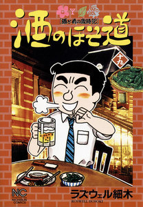 酒のほそ道 (19) 電子書籍版