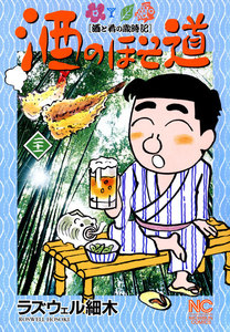 酒のほそ道 (21) 電子書籍版
