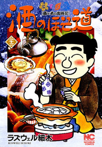 酒のほそ道 (22) 電子書籍版