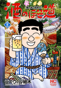 酒のほそ道 (23) 電子書籍版