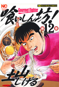喰いしん坊! (12) 電子書籍版