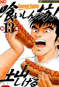 喰いしん坊! (13) 電子書籍版