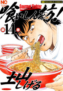 喰いしん坊! (14) 電子書籍版