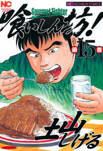 喰いしん坊! (15) 電子書籍版