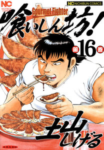 喰いしん坊! (16) 電子書籍版