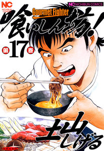 喰いしん坊! (17) 電子書籍版