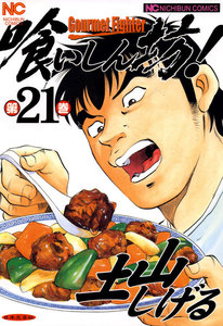 喰いしん坊! (21) 電子書籍版