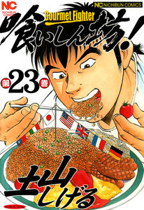 喰いしん坊! (23) 電子書籍版