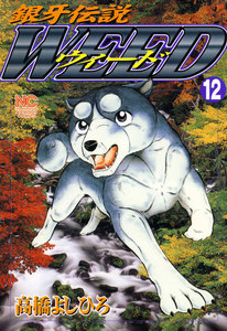 銀牙伝説ウィード (12) 電子書籍版
