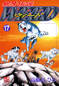 銀牙伝説ウィード (17) 電子書籍版